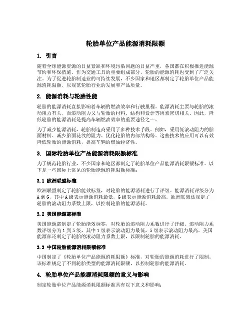 轮胎单位产品能源消耗限额
