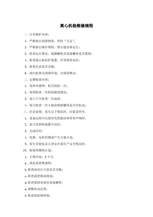 离心机检维修规程