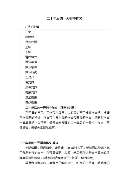 二十年后的一天初中作文