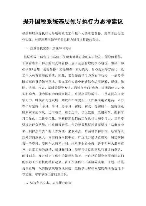 提升国税系统基层领导执行力思考建议