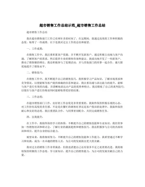 超市销售工作总结示范_超市销售工作总结