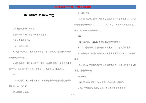 高二物理电场知识点总结。