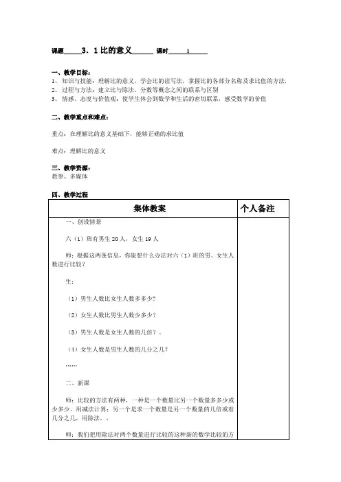 上海教育版六上3.1《比的意义》word教案