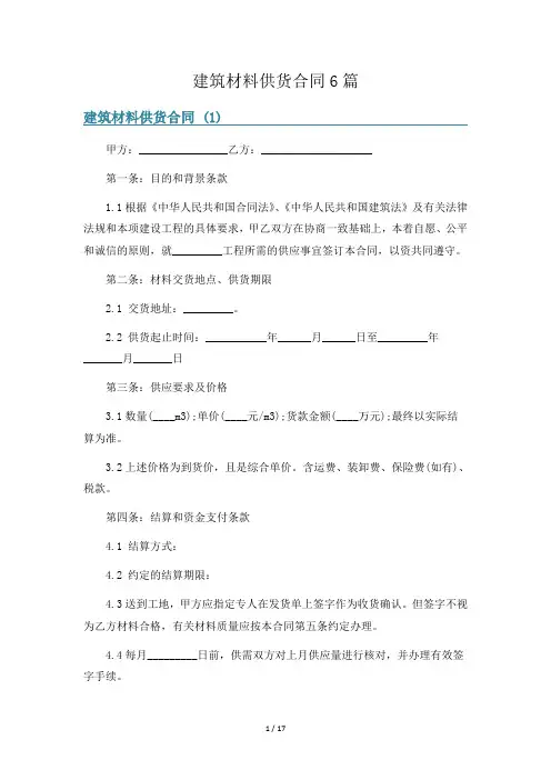 建筑材料供货合同6篇