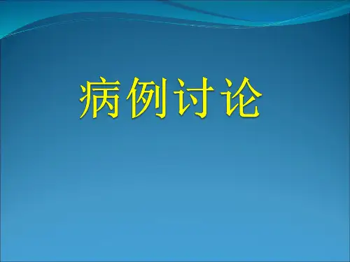 病例讨论神经内科