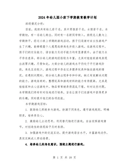 2024年幼儿园小班下学期教育教学计划（六篇）