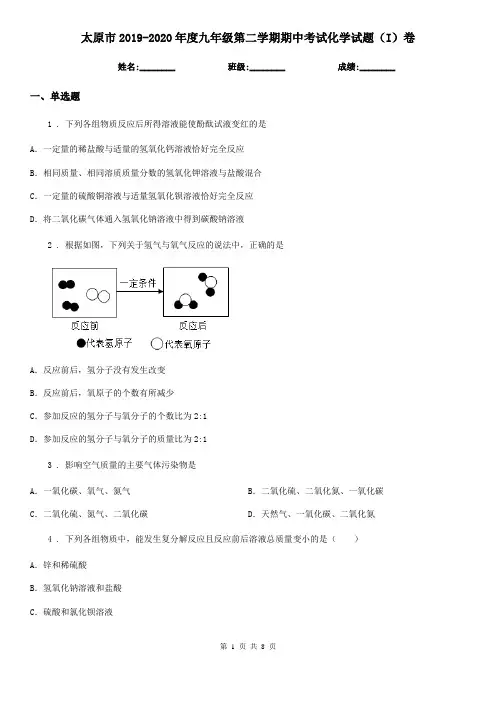 太原市2019-2020年度九年级第二学期期中考试化学试题(I)卷