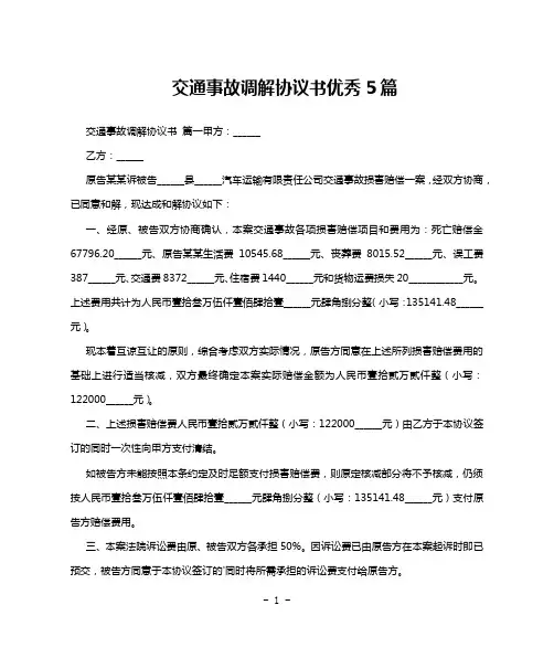 交通事故调解协议书优秀5篇