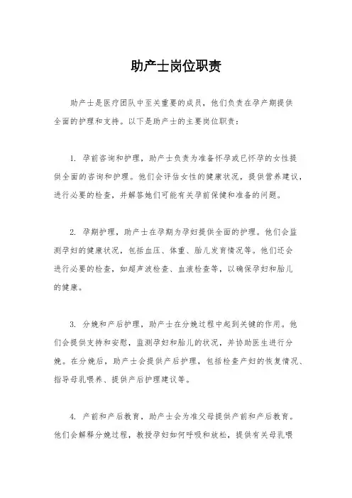 助产士岗位职责