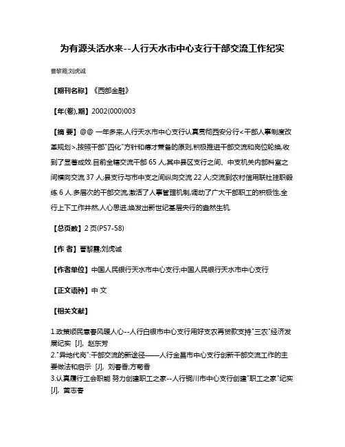为有源头活水来--人行天水市中心支行干部交流工作纪实