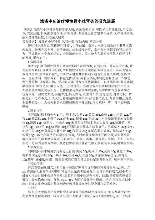 浅谈中药治疗慢性肾小球肾炎的研究进展