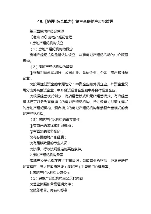 49.【协理-综合能力】第三章房地产经纪管理