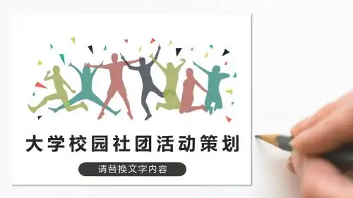 年轻活跃大学校园社团活动招新PPT模板
