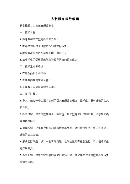人教版有理数教案