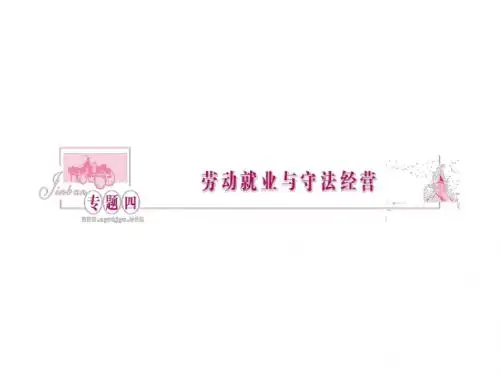 新人教版政治选修5《专题四 劳动就业与守法经营》ppt课件
