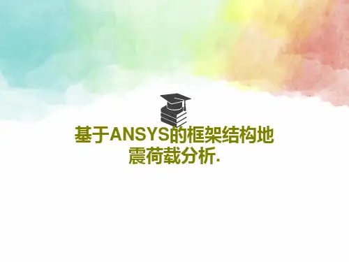 基于ANSYS的框架结构地震荷载分析.40页PPT