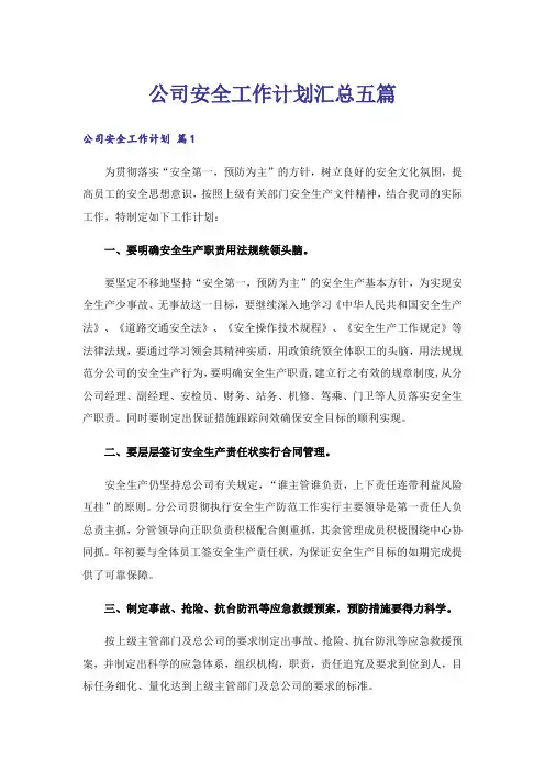公司安全工作计划汇总五篇