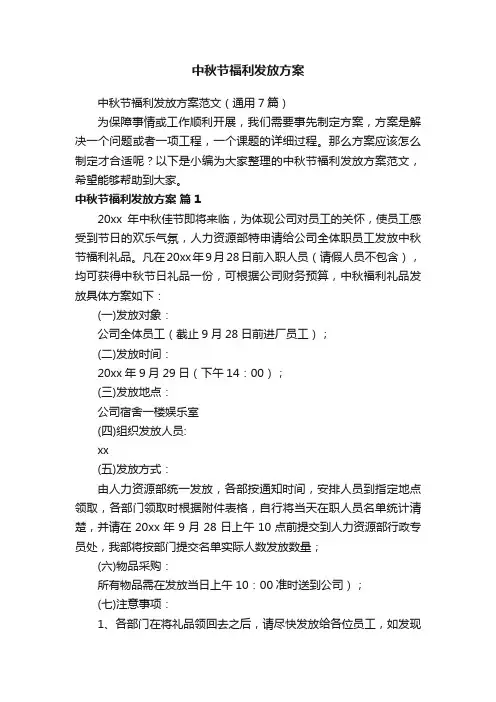 中秋节福利发放方案范文（通用7篇）