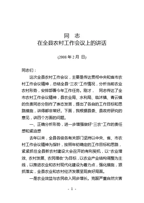 同志在全县农村工作会议上的讲话