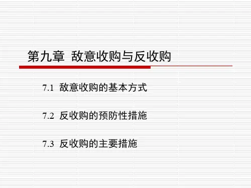 敌意收购与反收购
