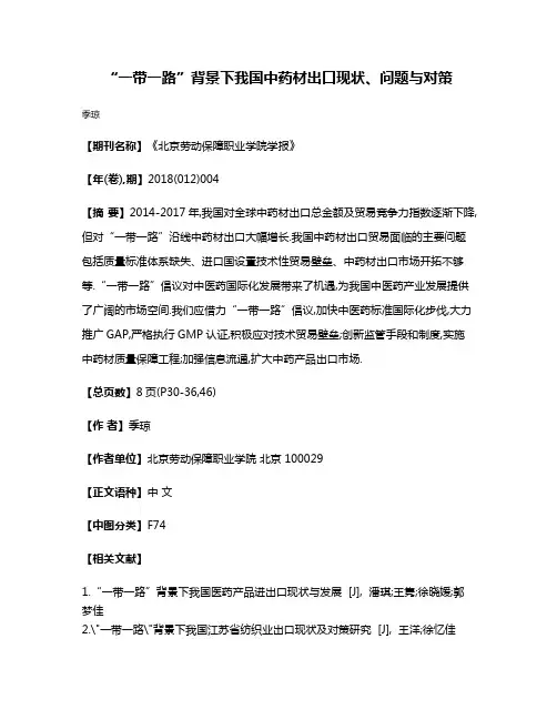 “一带一路”背景下我国中药材出口现状、问题与对策
