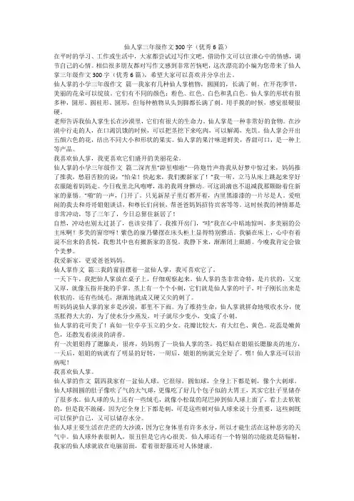 2023最新-仙人掌三年级作文300字(优秀6篇)