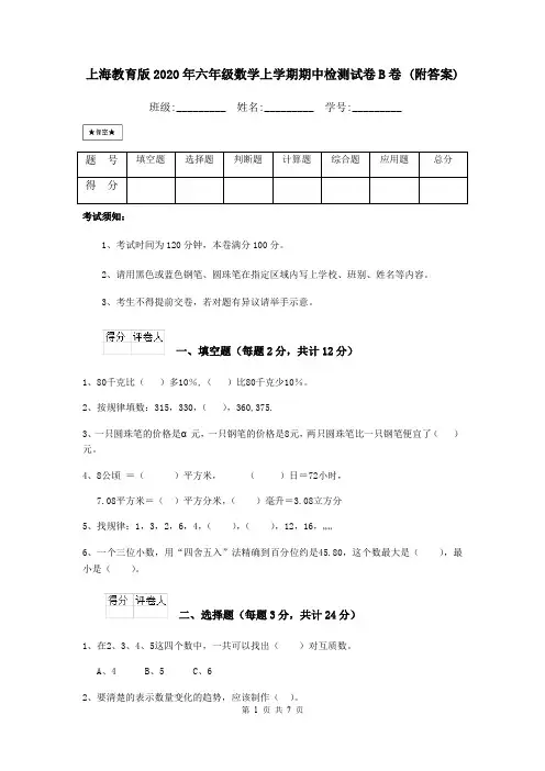 上海教育版2020年六年级数学上学期期中检测试卷B卷 (附答案)