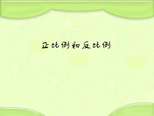 4正反比例意义的对比