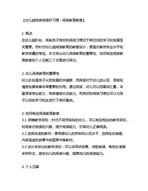 幼儿园培养阅读好习惯：阅读教育教案