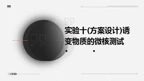 实验十(方案设计)诱变物质的微核测试