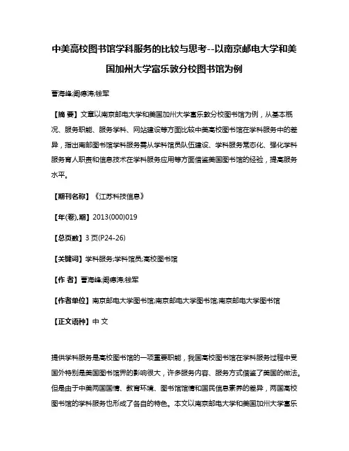 中美高校图书馆学科服务的比较与思考--以南京邮电大学和美国加州大学富乐敦分校图书馆为例