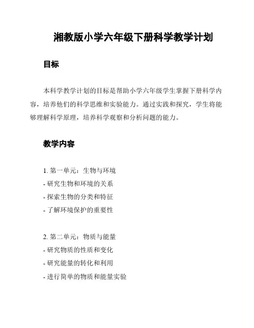 湘教版小学六年级下册科学教学计划
