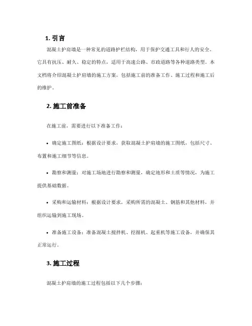 混凝土护肩墙施工方案
