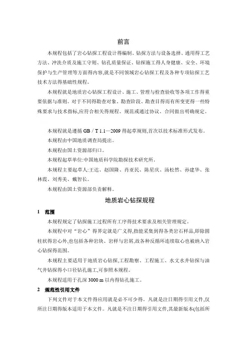 地质岩心钻探规程