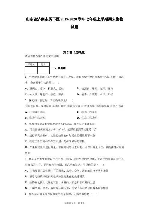 山东省济南市历下区2019-2020学年七年级上学期期末生物试题