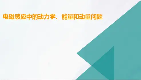 高三总复习物理课件 电磁感应中的动力学、能量和动量问题