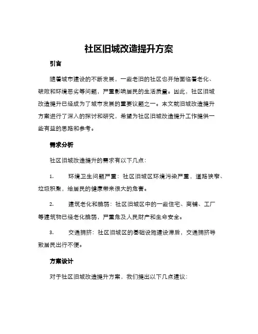 社区旧城改造提升方案