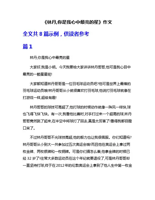 《林丹,你是我心中最亮的星》作文