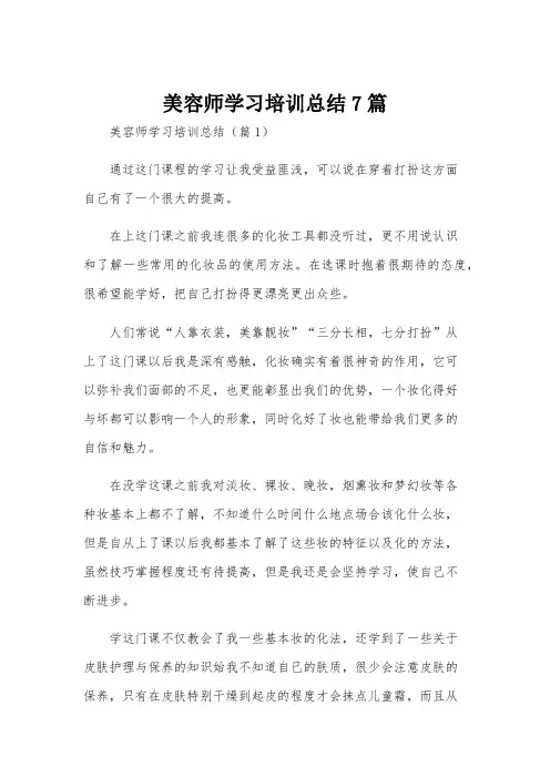 美容师学习培训总结7篇