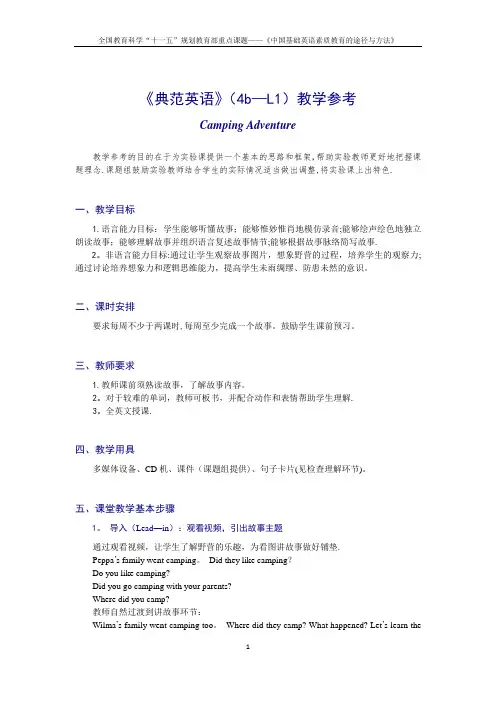《典范英语》(4b-L1)中文教案