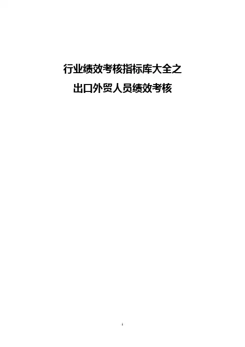 出口外贸人员绩效考核及考核指标
