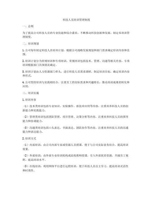 科技人员培训管理制度