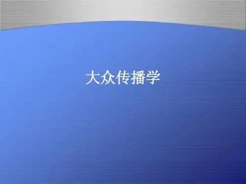 大众传播学第二章