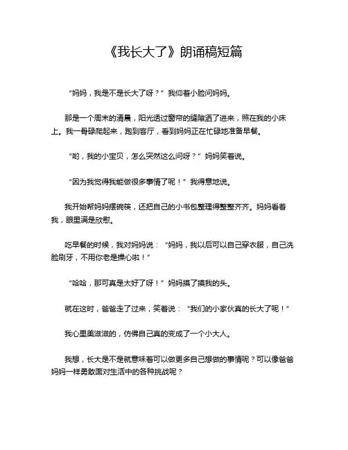 《我长大了》朗诵稿短篇