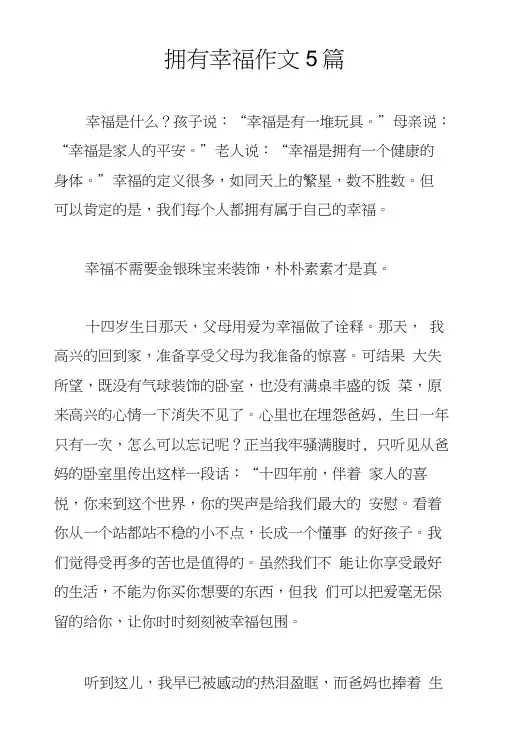 拥有幸福作文5篇