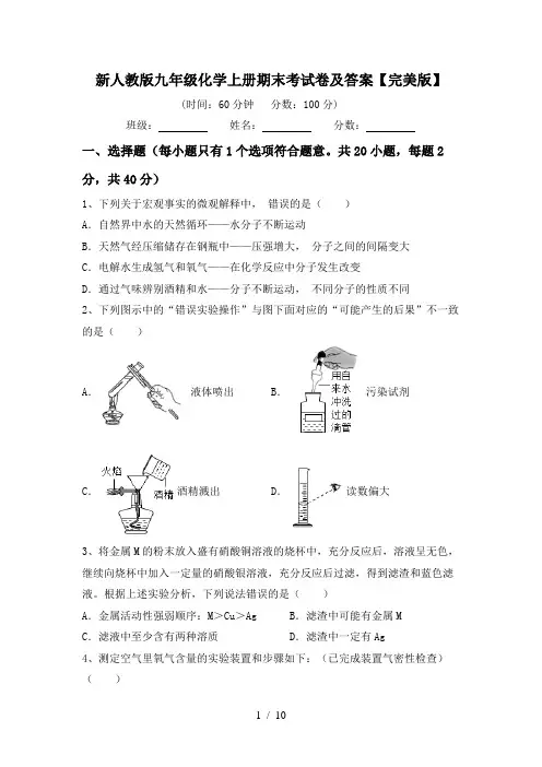 新人教版九年级化学上册期末考试卷及答案【完美版】