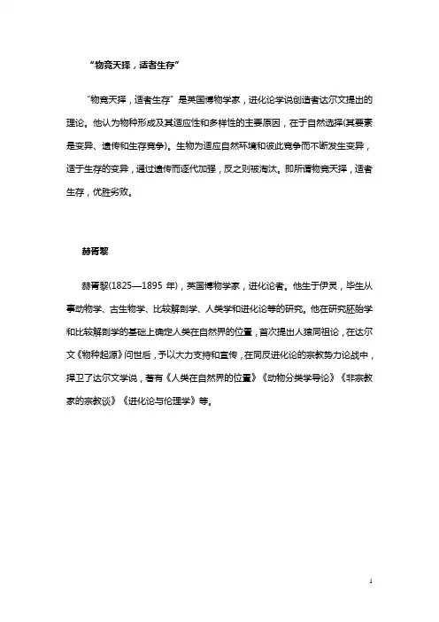 “物竞天择,适者生存”.doc