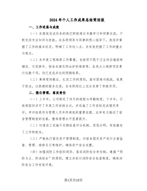 2024年个人工作成果总结简洁版（六篇）