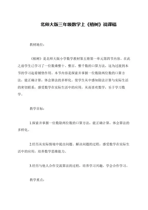 北师大版三年级数学上《植树》说课稿