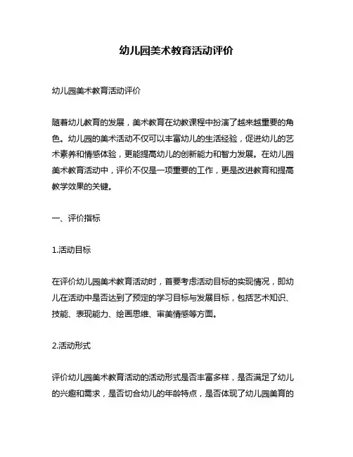 幼儿园美术教育活动评价